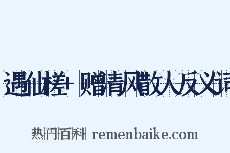 遇仙槎+赠清风散人反义词是什么意思的图片